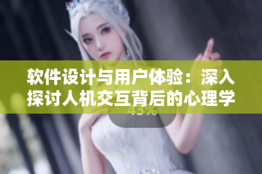 软件设计与用户体验：深入探讨人机交互背后的心理学原理