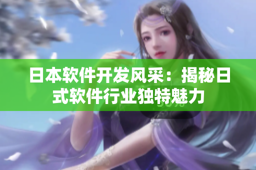 日本软件开发风采：揭秘日式软件行业独特魅力