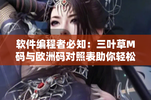 软件编程者必知：三叶草M码与欧洲码对照表助你轻松选购