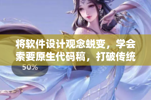 将软件设计观念蜕变，学会索要原生代码稿，打破传统设计障碍