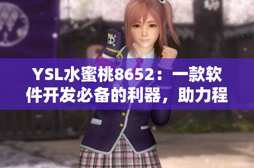 YSL水蜜桃8652：一款软件开发必备的利器，助力程序员提升效率