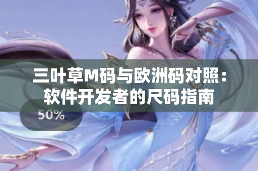 三叶草M码与欧洲码对照：软件开发者的尺码指南
