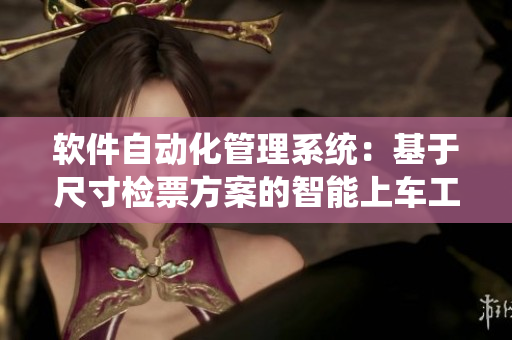 软件自动化管理系统：基于尺寸检票方案的智能上车工具