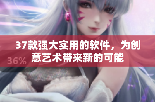 37款强大实用的软件，为创意艺术带来新的可能