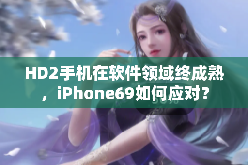 HD2手机在软件领域终成熟，iPhone69如何应对？