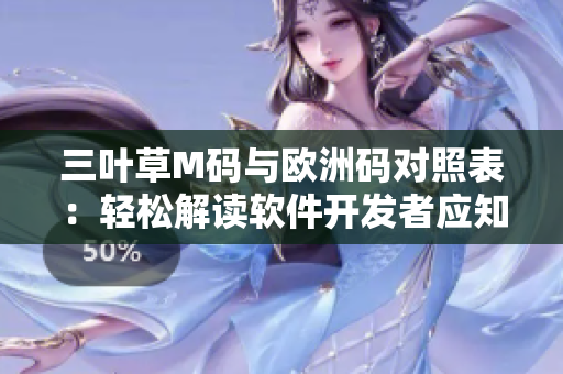 三叶草M码与欧洲码对照表：轻松解读软件开发者应知尺码问题