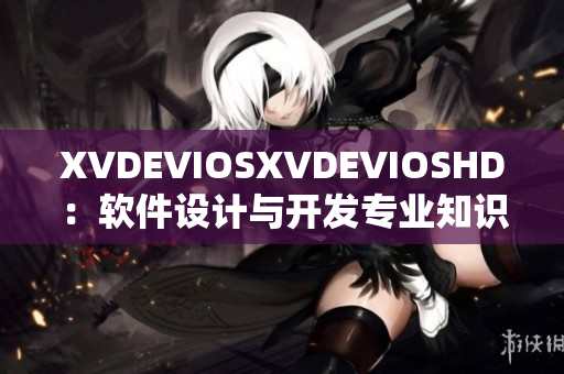 XVDEVIOSXVDEVIOSHD：软件设计与开发专业知识分享