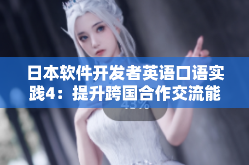 日本软件开发者英语口语实践4：提升跨国合作交流能力
