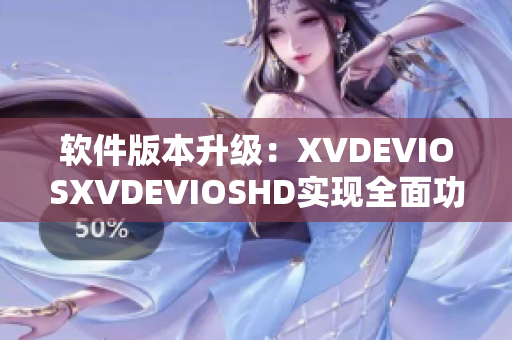 软件版本升级：XVDEVIOSXVDEVIOSHD实现全面功能升级