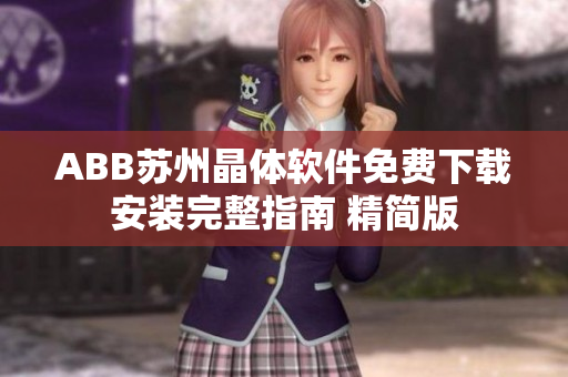 ABB苏州晶体软件免费下载安装完整指南 精简版