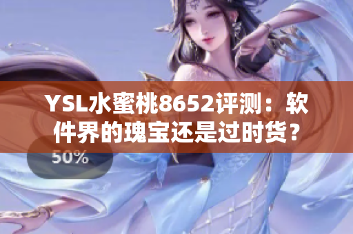 YSL水蜜桃8652评测：软件界的瑰宝还是过时货？