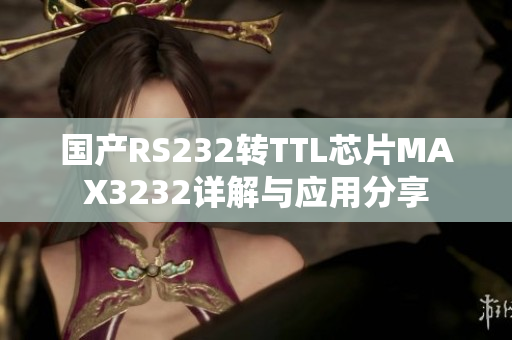 国产RS232转TTL芯片MAX3232详解与应用分享