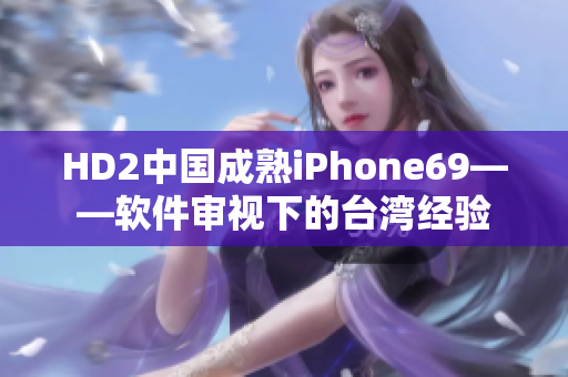 HD2中国成熟iPhone69——软件审视下的台湾经验