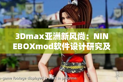 3Dmax亚洲新风尚：NINEBOXmod软件设计研究及技巧分享