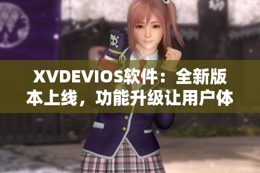 XVDEVIOS软件：全新版本上线，功能升级让用户体验更加流畅