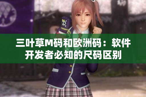 三叶草M码和欧洲码：软件开发者必知的尺码区别