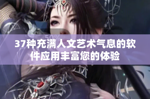 37种充满人文艺术气息的软件应用丰富您的体验