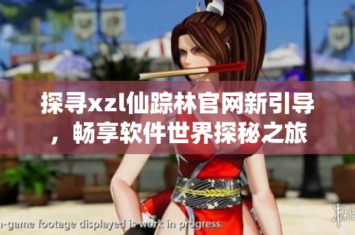 探寻xzl仙踪林官网新引导，畅享软件世界探秘之旅