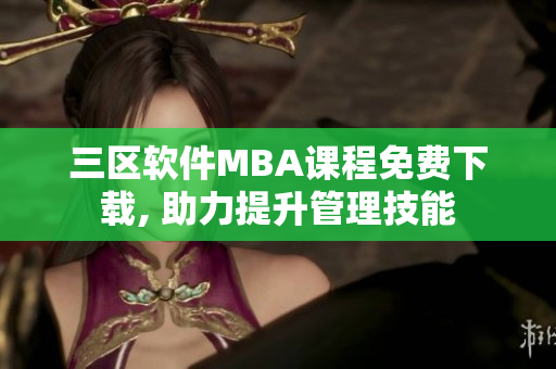 三区软件MBA课程免费下载, 助力提升管理技能