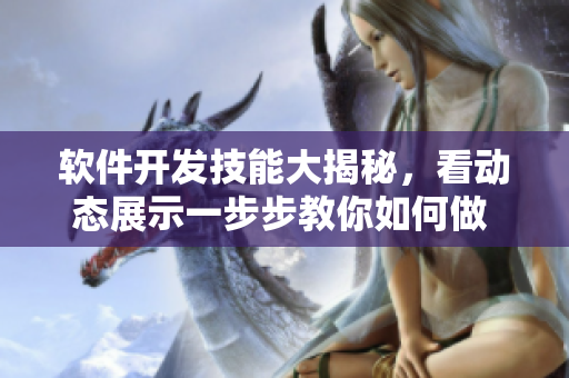 软件开发技能大揭秘，看动态展示一步步教你如何做 返回顶部