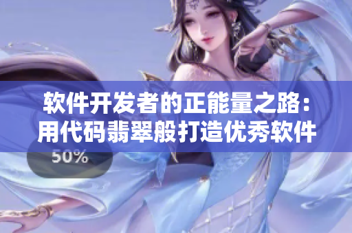软件开发者的正能量之路：用代码翡翠般打造优秀软件