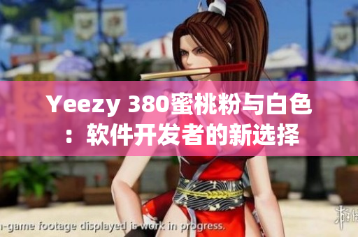Yeezy 380蜜桃粉与白色：软件开发者的新选择