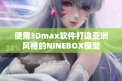使用3Dmax软件打造亚洲风格的NINEBOX模型