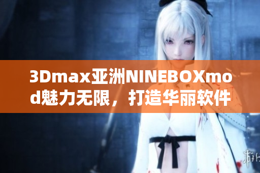 3Dmax亚洲NINEBOXmod魅力无限，打造华丽软件界面