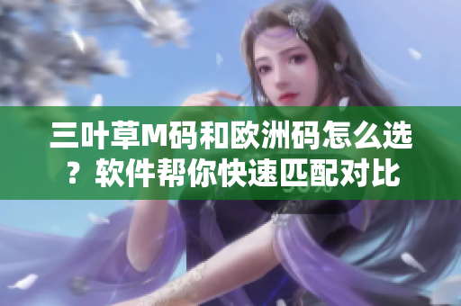 三叶草M码和欧洲码怎么选？软件帮你快速匹配对比