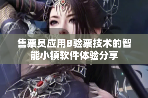 售票员应用B验票技术的智能小镇软件体验分享