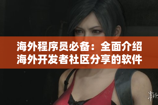 海外程序员必备：全面介绍海外开发者社区分享的软件推广经验