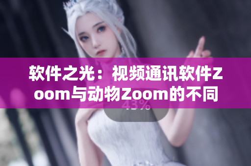软件之光：视频通讯软件Zoom与动物Zoom的不同