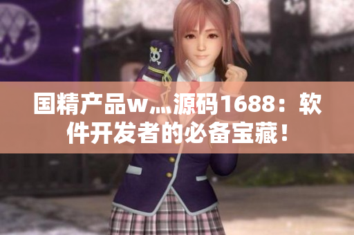 国精产品w灬源码1688：软件开发者的必备宝藏！