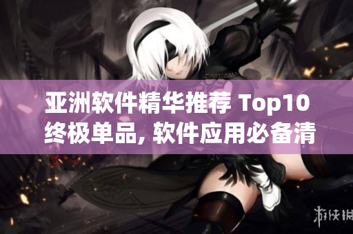 亚洲软件精华推荐 Top10 终极单品, 软件应用必备清单