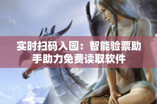 实时扫码入园：智能验票助手助力免费读取软件
