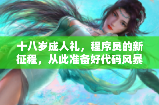 十八岁成人礼，程序员的新征程，从此准备好代码风暴。