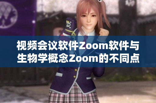 视频会议软件Zoom软件与生物学概念Zoom的不同点