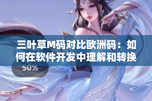 三叶草M码对比欧洲码：如何在软件开发中理解和转换码值