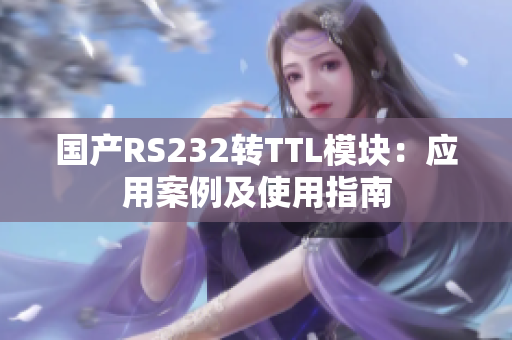 国产RS232转TTL模块：应用案例及使用指南