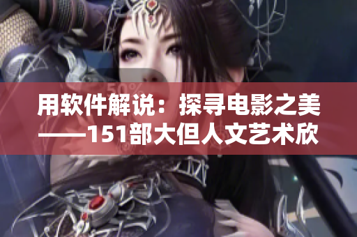 用软件解说：探寻电影之美——151部大但人文艺术欣赏电影