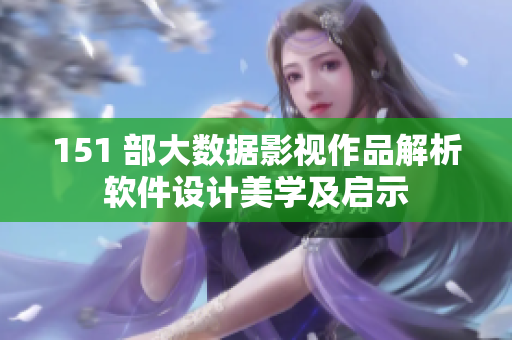 151 部大数据影视作品解析软件设计美学及启示