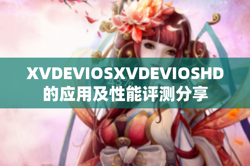 XVDEVIOSXVDEVIOSHD的应用及性能评测分享