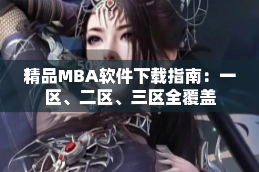 精品MBA软件下载指南：一区、二区、三区全覆盖
