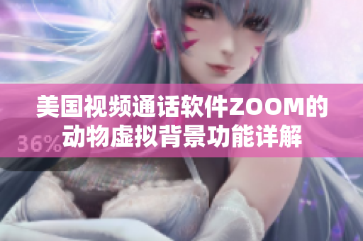 美国视频通话软件ZOOM的动物虚拟背景功能详解