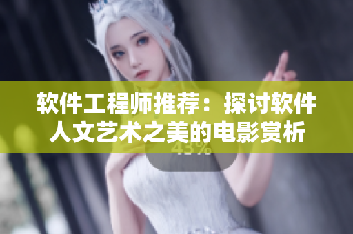 软件工程师推荐：探讨软件人文艺术之美的电影赏析