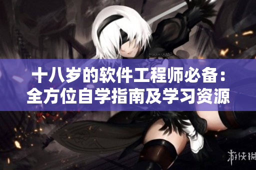 十八岁的软件工程师必备：全方位自学指南及学习资源