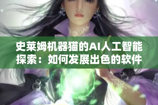 史莱姆机器猫的AI人工智能探索：如何发展出色的软件？