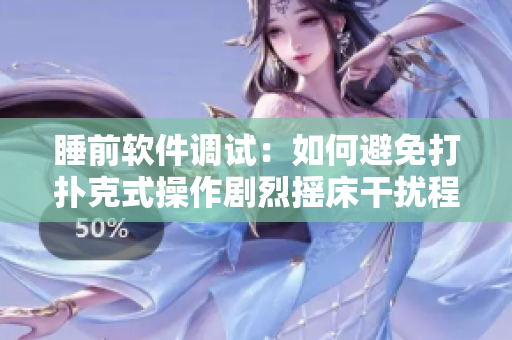 睡前软件调试：如何避免打扑克式操作剧烈摇床干扰程序运行