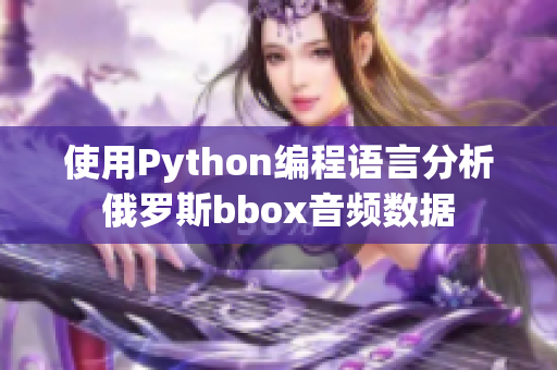 使用Python编程语言分析俄罗斯bbox音频数据
