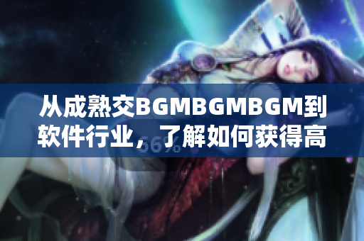 从成熟交BGMBGMBGM到软件行业，了解如何获得高性价比的音乐资源